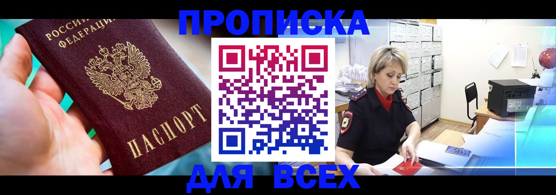 прописка штамп в Нальчике